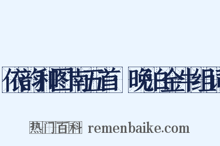 依韵和图南五首·晚泊金牛组词是什么意思的图片